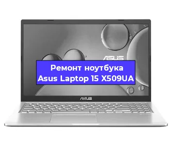 Чистка от пыли и замена термопасты на ноутбуке Asus Laptop 15 X509UA в Екатеринбурге